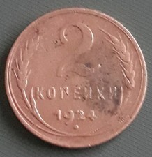  1924 Russia CCCP/ USSR   2 Kopeks Cooper 