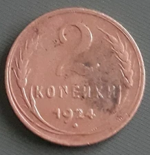  1924 Russia CCCP/ USSR   2 Kopeks Cooper 