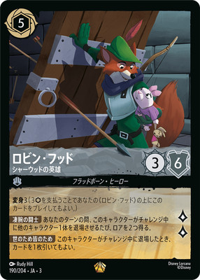 ロビン・フッド シャーウッドの英雄 190/204 レジェンダリー Foil Disney Lorcana DLCS3 190/204 RobinHood ChampionofSherwood