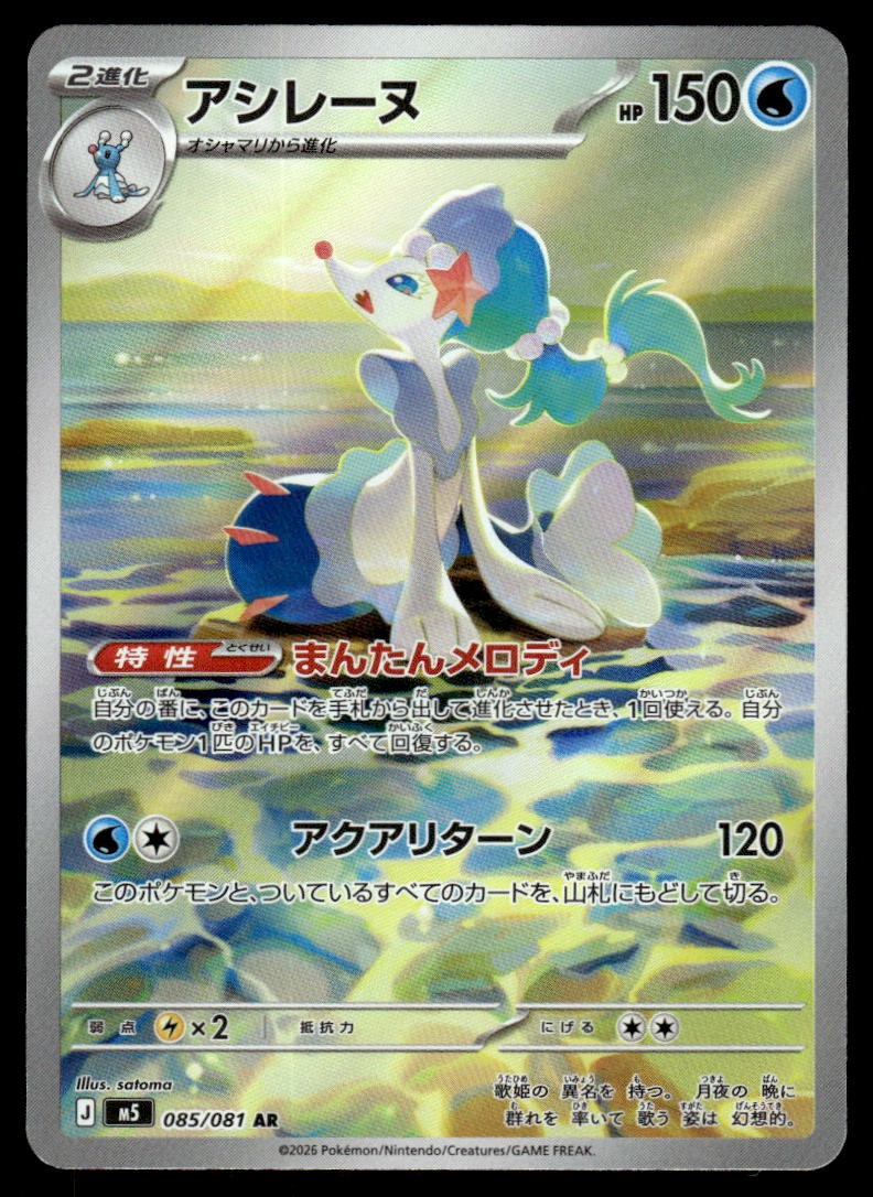Primarina Holo Art Rare M5: Abyss Eye 085/081 NM