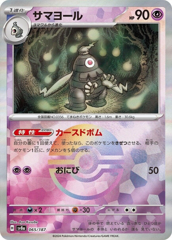 Dusclops 065/187 Sv8a: Terastal Fest Ex - 1 of 1