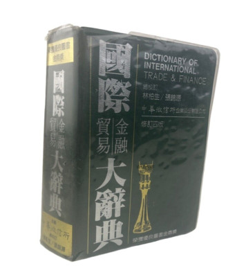 Dictionary of International Trade & Finance Chinese English Credit Information