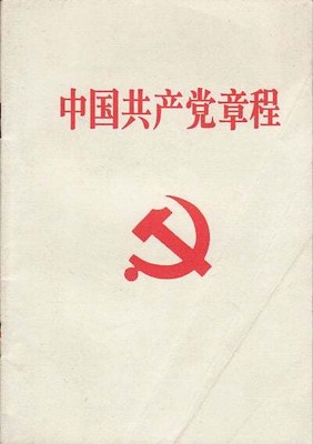 NATIONAL CONGRESS OF THE / 中国共产党章程.Zhongguo gong chan dang zhang