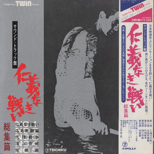 Toshiaki Tsushima - 仁義なき戦い 総集編 (サウンド・トラック盤