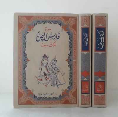 Set 2 Arabic Book Saif ibn Dhi Yazan كتاب سيرة فارس اليمن الملك سيف ابن ذي يزن