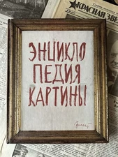 Энциклопедия Картины Картина Искуство Русская Советская Словарь Книги Рорророя 