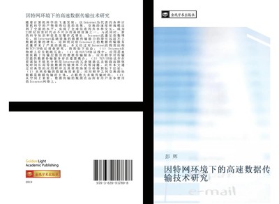 Hui Peng | yin te wang huan jing xia de gao su shu ju chuan shu ji shu yan jiu