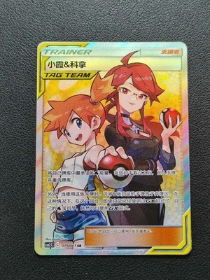 POKEMON TCG CCG S-Chinese S&M Lorelei Misty & csm2.5c-079/061 SR TEAM TAG RARE
