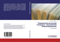 Terminologicheskij Tezaurus: Tehnologiq Modelirowaniq Swetlana Bykowa