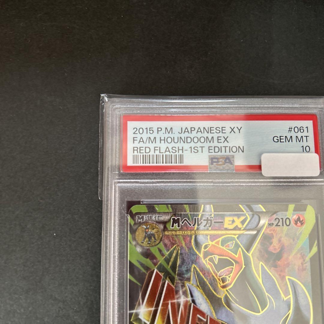 PSA10 ポケモンカード MヘルガーEX 1st SR 赤い閃光 ポケカ (2015