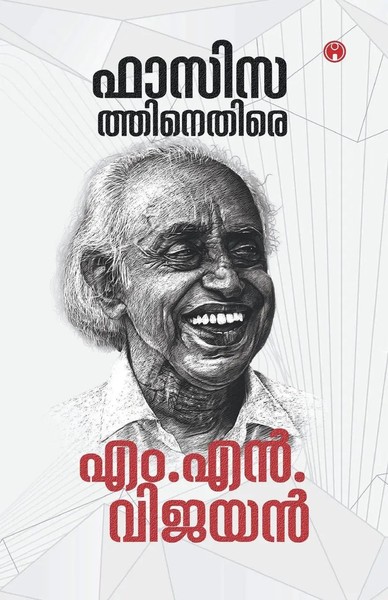 Mn Vijayan | Fascisathinethire MN Vijayan | Taschenbuch | Malayalam (2020)-image