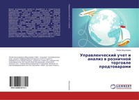 Liliq Abdulhaewa | Uprawlencheskij Uchet I Analiz W Roznichnoj Torgowle...