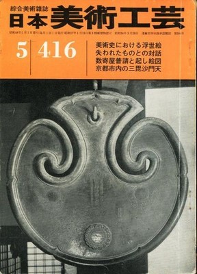 Japanese Art Crafts Journal May 1973 No 416 Ukiyo e History Ceramics Book