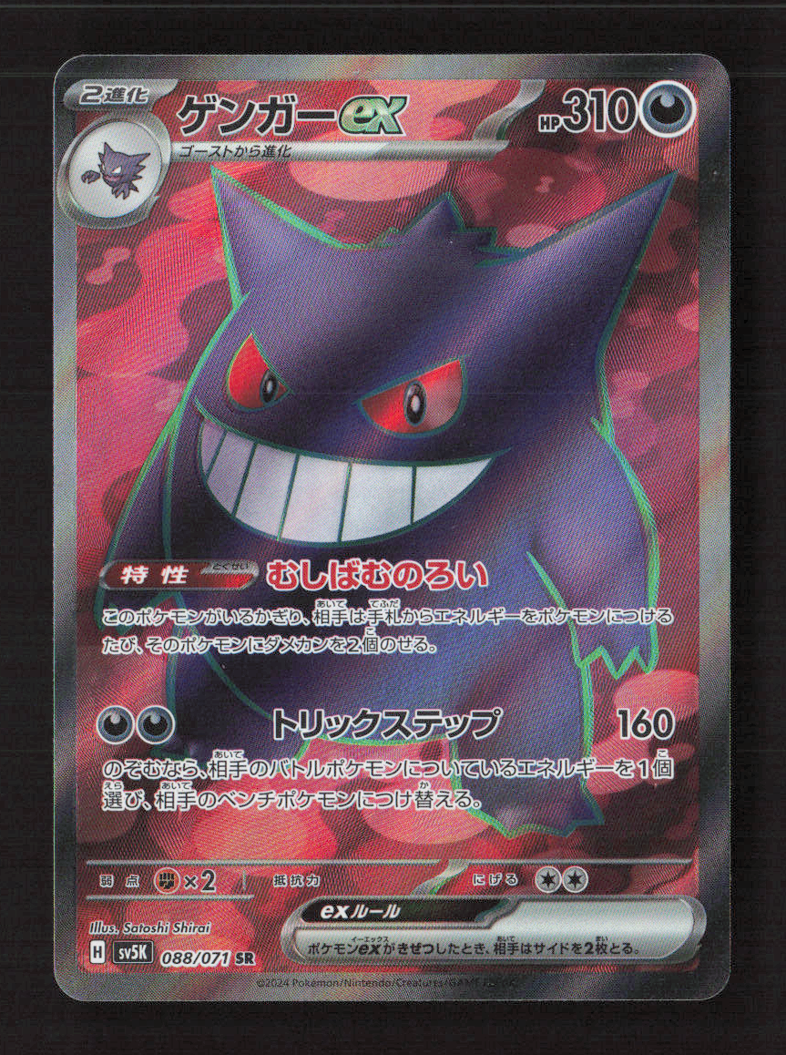 ポケモン ゲンガー エクスチェンジド・レッドバージョン Gengar ex Super Rare Holo SV5K: Wild Force 088/071 NM Japanese