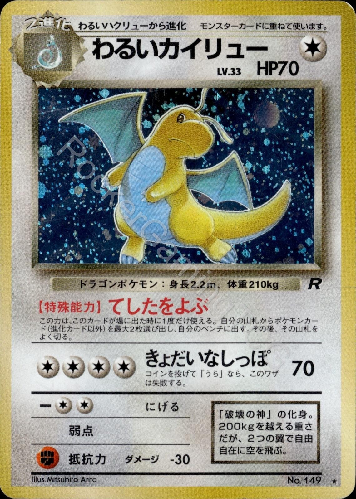 Dark Dragonite NO. 149 Holo R Team Rocket Pokemon Japanese LP