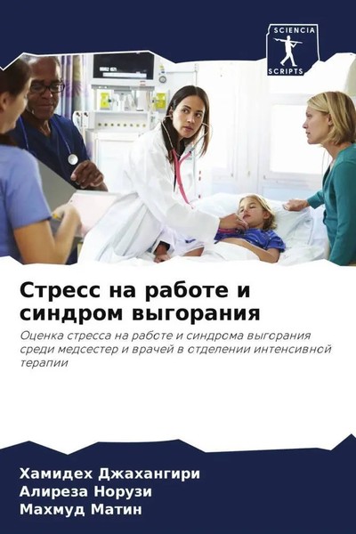 Stress Na Rabote I Sindrom Wygoraniq Hamideh Dzhahangiri (U. A.) Taschenbuch-image