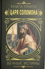 Book In Russian Книга притч царя Саломона. Вечные истины Author not specified 