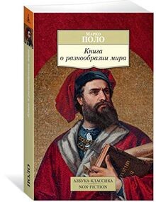 Kniga o raznoobrazii mira von Polo M. | Buch | Zustand sehr gut
