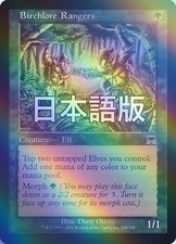 MTG Birchclore Rangers Japanese Foil Onslaught Card Green Gebraucht