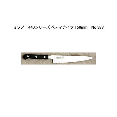 (Genuine) Misono No.833 Petty Knife 150mm 440 Series with Handle 16 From Japan