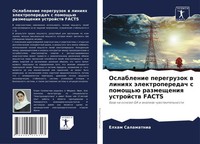 Elham Salamatnia | Oslablenie Peregruzok W Liniqh äLektroperedach S Pomosch'ü...