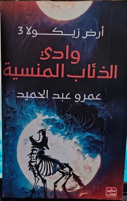 The book  Ard Zikola 3 - Wadi Al-Dhi'ab Al-Mansi by the author Omar Abdel Hamid.