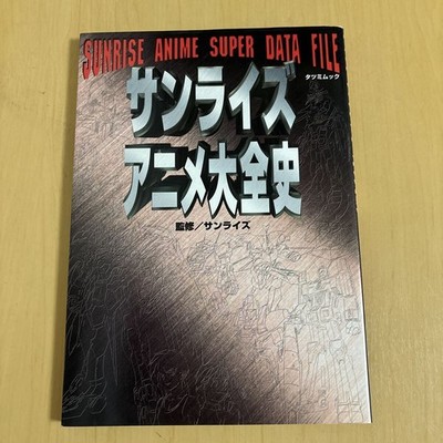 Sunrise EncyclopediTatsumi Mook Sunrise Supervision 3m