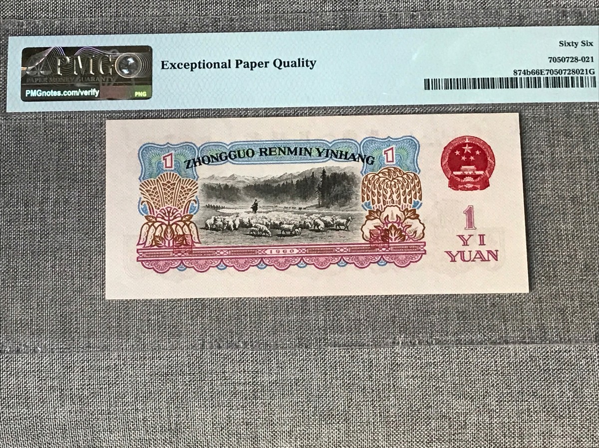 パンツ] 中国 1元 1960 P874b PMG 67 SUPERB GEM UNC EPQ STAR & PU LUCKY