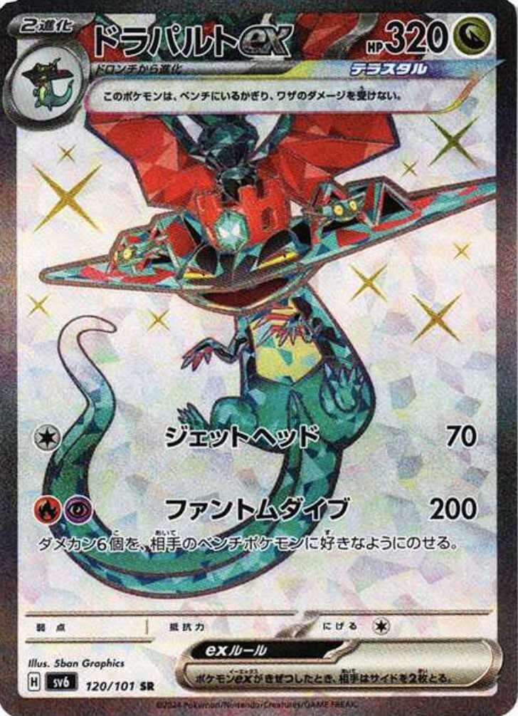 ★PSA10★【ドラパルトex/SR/SV6】DRAGAPULT 120/101 s-l1200.jpg