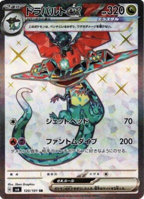 ★PSA10★【ドラパルトex/SR/SV6】DRAGAPULT 120/101 $_12.JPG?set_id=880000500F