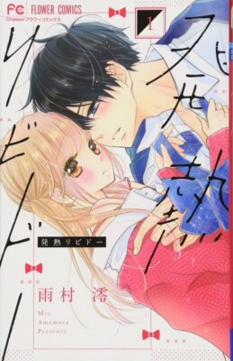 Japanese Shojo Manga Comic Book Hatsunetsu Libido 発熱リビドー 1-6