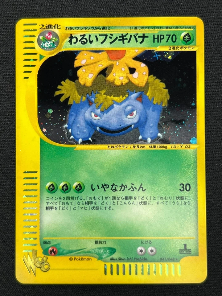 [NM] Dark Venusaur Pokemon Card Japanese 041/048 Web Series Holo YN71 - Image 2 of 4