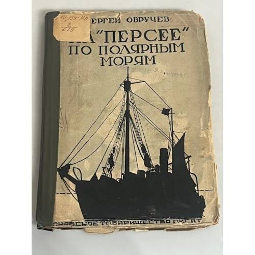 На "Персее" по полярным морям - Picture 1 of 2