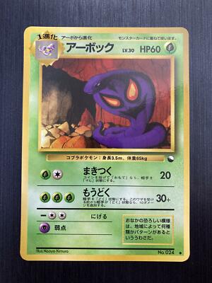【ARS10】アーボック Arbok 旧裏 拡張シート No.024 No.24 Arbok Glossy Vending Series Pokemon Card Game Japanese