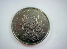 China 2017 1 Yuan Renminbi 1 Yuan (Chrysanthemum) Coin