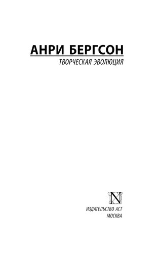 Анри Бергсон. Творческая эволюция. Эксклюзивная классика. Книга на русском - Foto 2 di 16