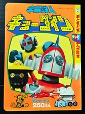 1976 VINTAGE SPACE IRONMAN KYODAIN JAPAN KID BOOK POPY CHOGOKIN SENTAI MEGA RARE