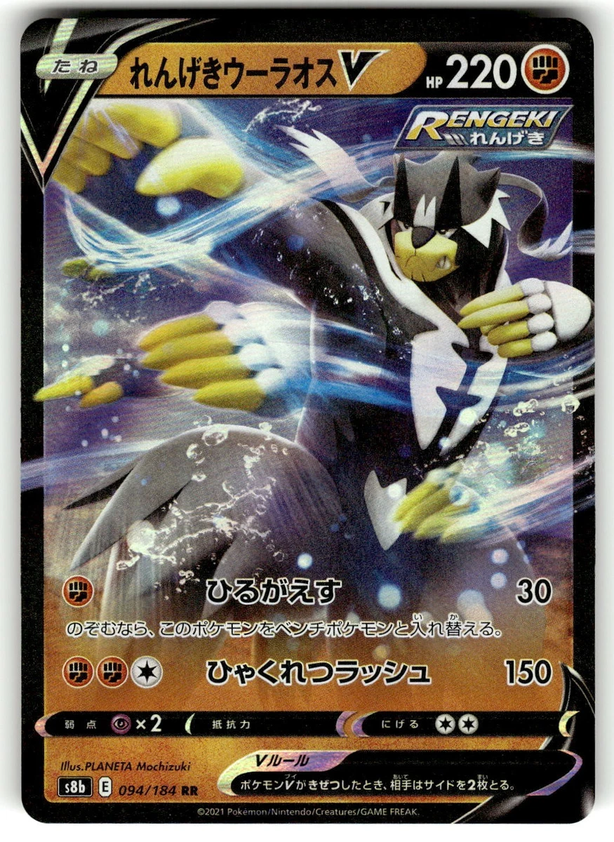 Rapid Strike Urshifu V 094/184 Ultra Rare s8b VMAXClimax Japanese