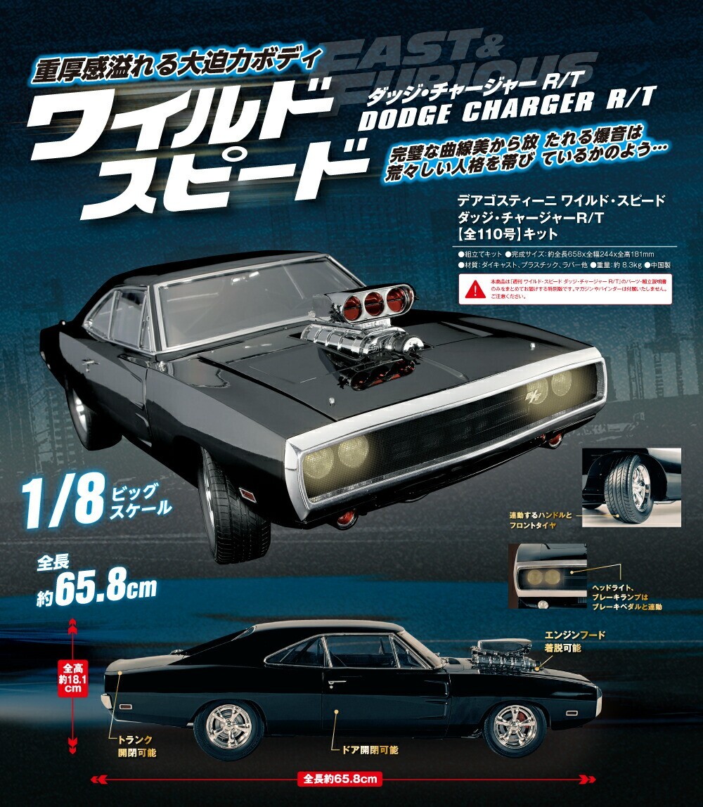 デアゴスティーニDodge Charger R/T 1/8スケールモデル DeAgostini FAST & FURIOUS DOMs 1970 DODGE CHARGER R/T 1/8