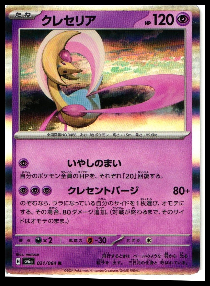 Cresselia #021/064 Japanese SV6a: Night Wanderer Near Mint or Better