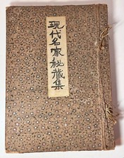 Mokuroko Collecton of Famous Artists in Case original Japanese Book