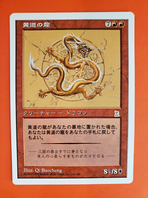 MTG 黄道の龍 Zodiac dragon ポータル三国志 日本語版 ptk Zodiac Dragon * NM- Japanese * MTG Portal Three Kingdoms