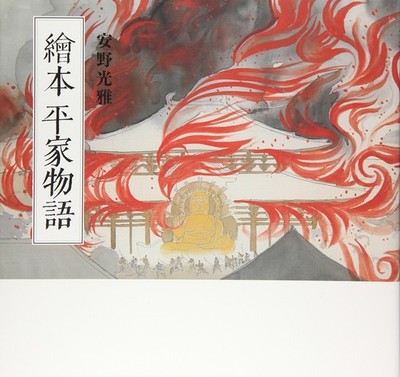 Heike Monogatari Illustrated Book Casual Edition by Mitsumasa Anno