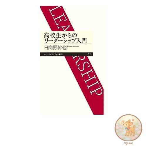Book Introduction to Leadership for High School Students Chikuma Primer Shinsho