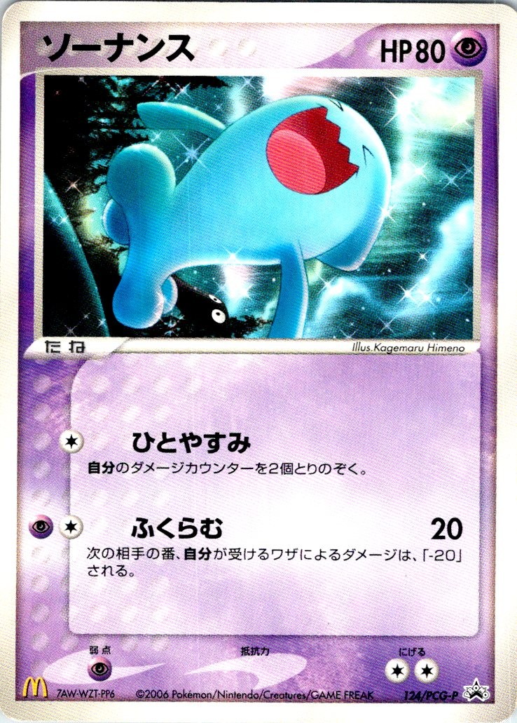 WOBBUFFET 124/PCG-P JAPANESE MCDONALD'S HP