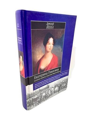 Екатерина Павловна великая княжна, династия Романовы, Йена Детлеф Yekaterina - Picture 2 of 4