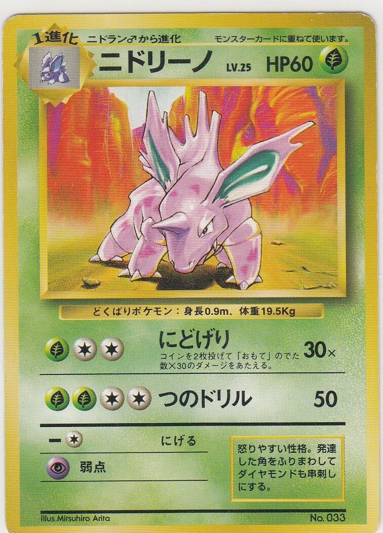 No.33 Nidorino Basic Set - Pokemon Card Game Japanese Vintage TCG