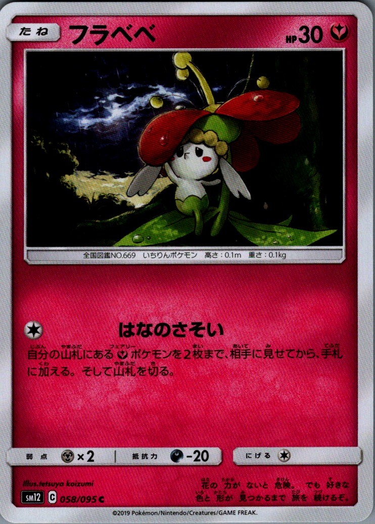 Flabebe Common SM12: Alter Genesis 058/095 NM