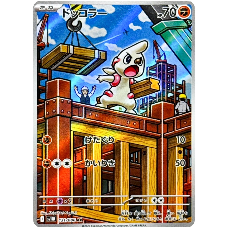 Timburr AR 131/086 SV11B Black Bolt - Pokemon Card Japanese Scarlet & Violet - Image 2 of 3