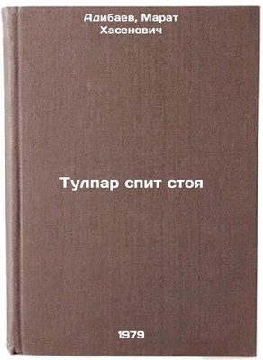 Tulpar spit stoya/Tulpar sleeps standing In Russian